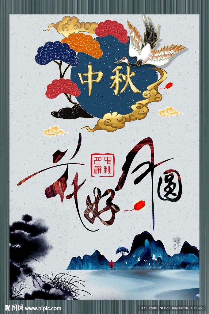 中秋佳节