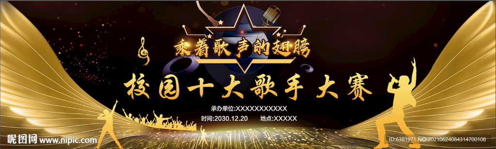 校园歌唱比赛背景展板