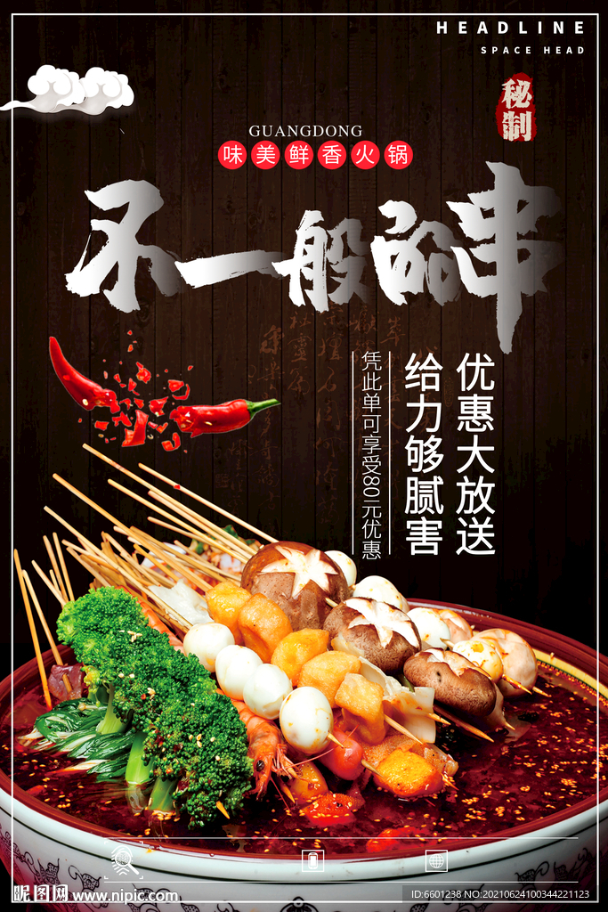 串串香