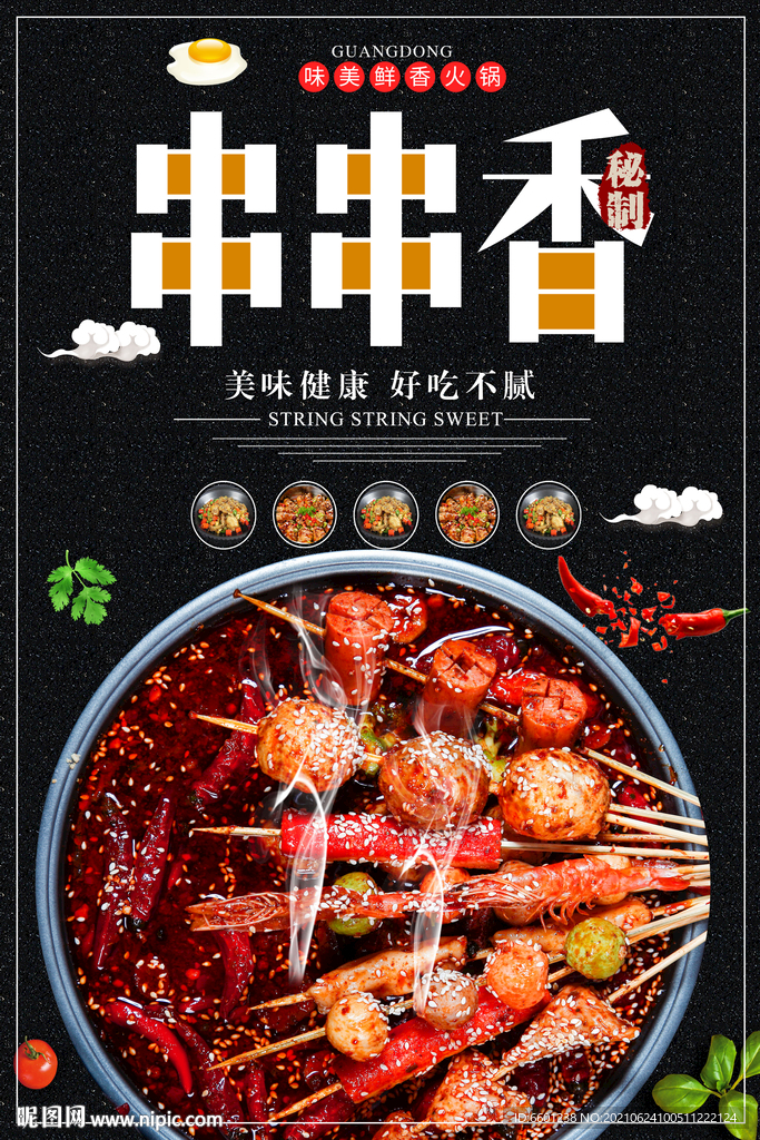 串串香