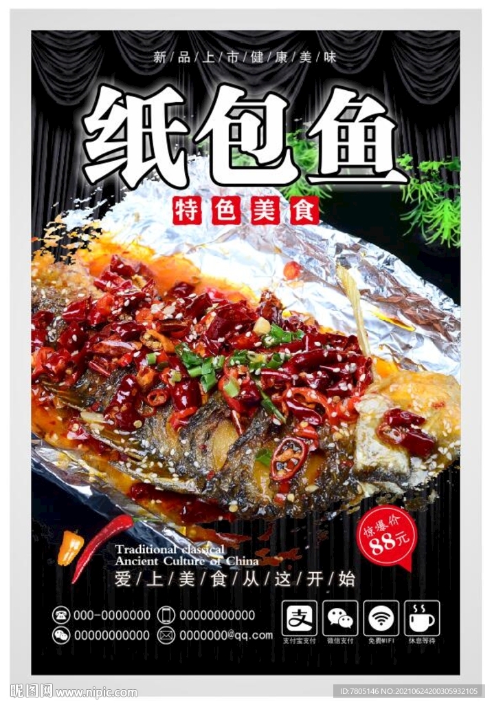 特色纸包鱼