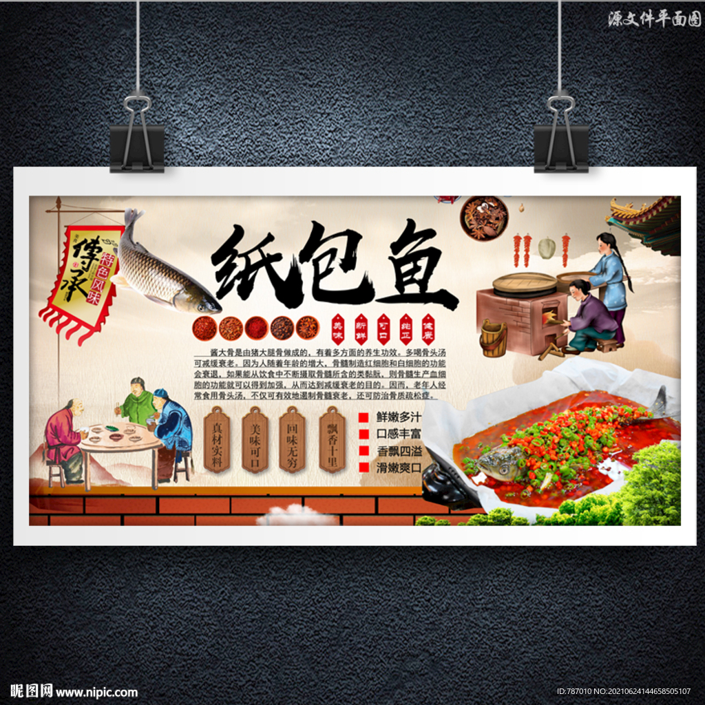 纸包鱼