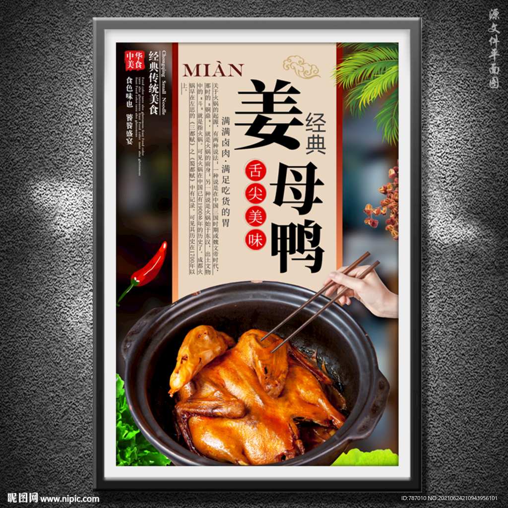 姜母鸭