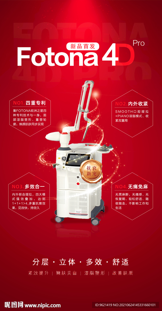 FOTONA 4D  新款