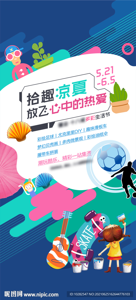 地产夏日活动贴片