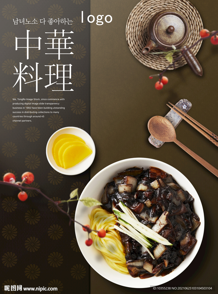 中华料理 