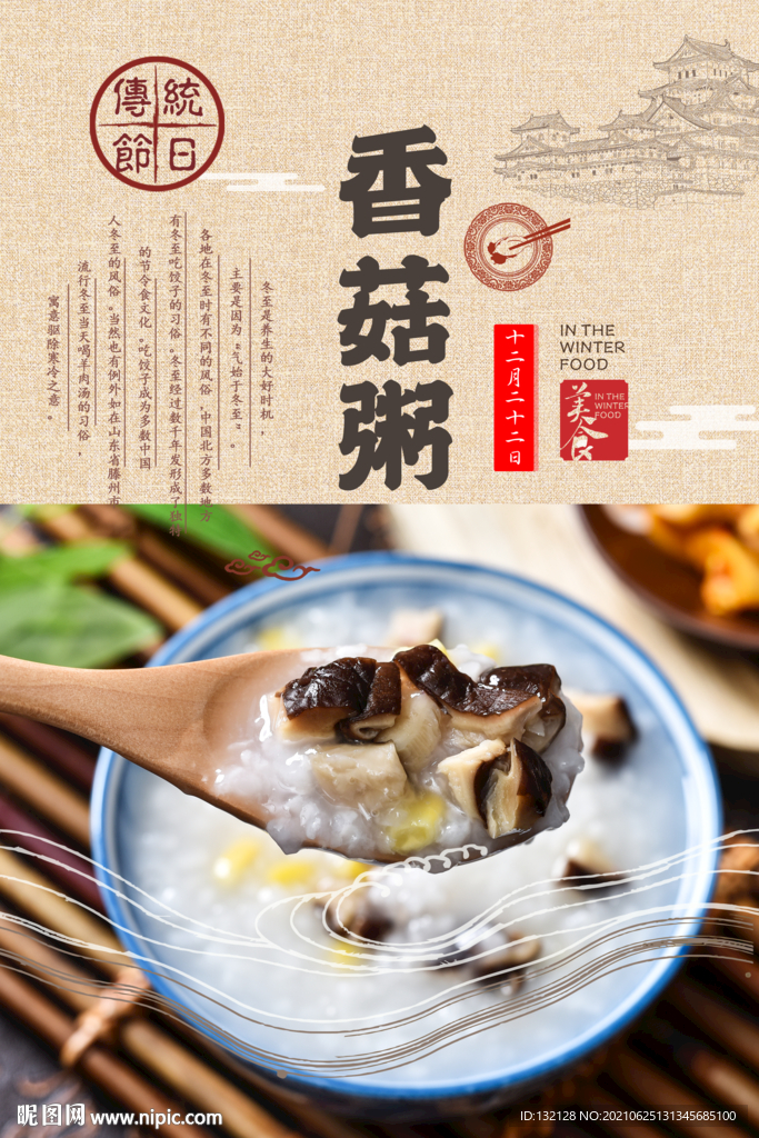 香菇粥海报