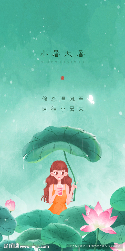 24节气小暑