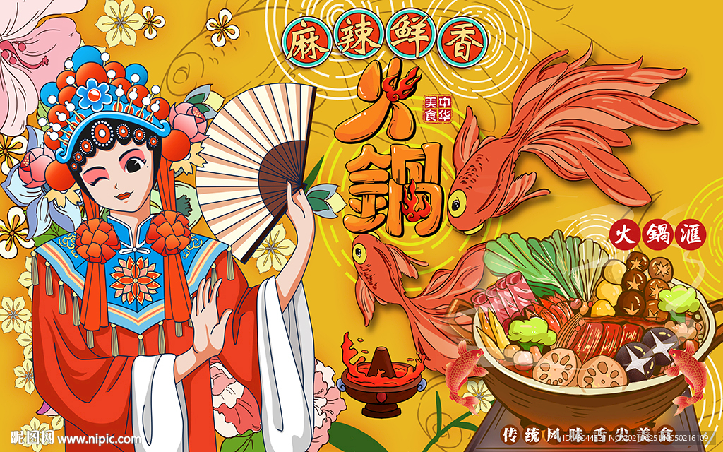 国潮火锅麻辣鲜香工装背景墙