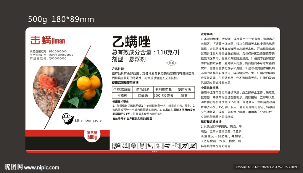 杀螨剂标签设计