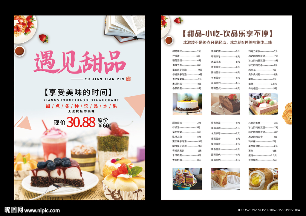 甜品菜单