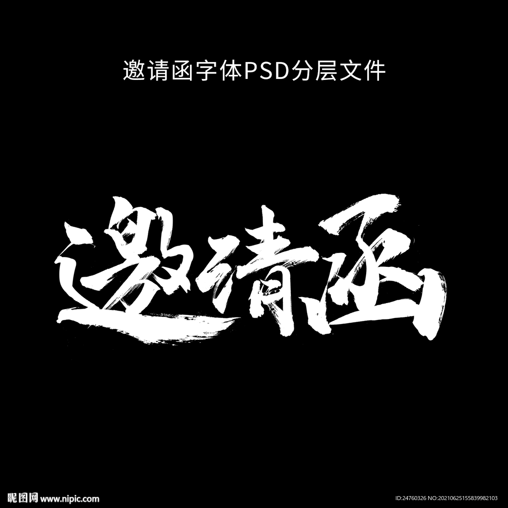 邀请函字体设计