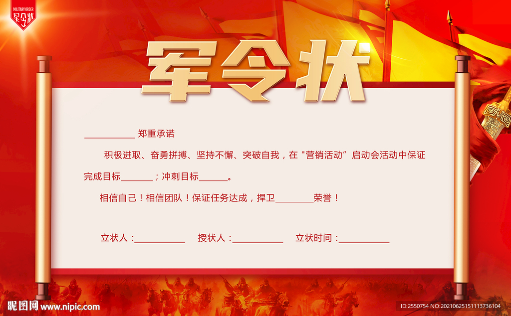 军令状