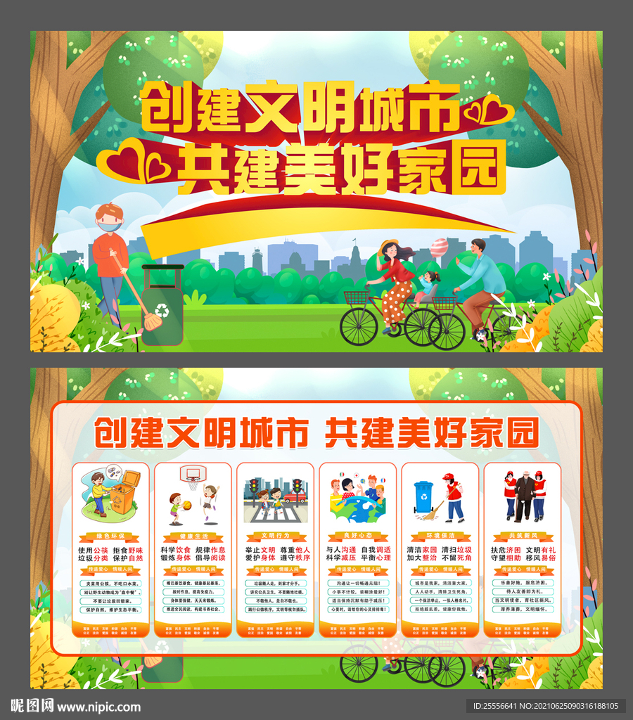 创建文明城市 共建美好家园
