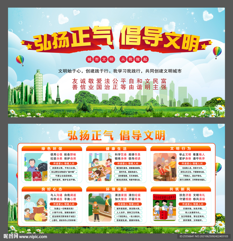 弘扬正气 倡导文明