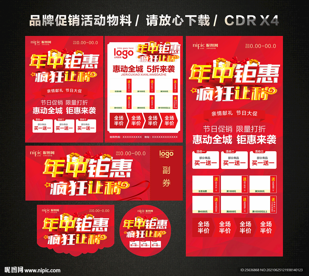 年中活动促销