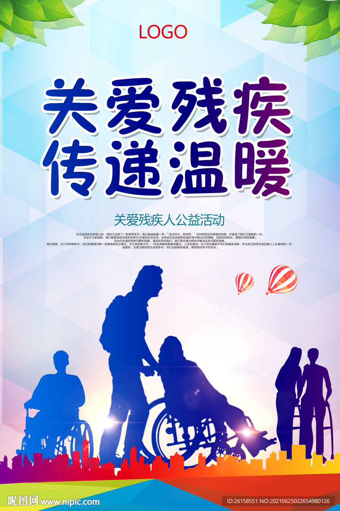 关爱残疾人