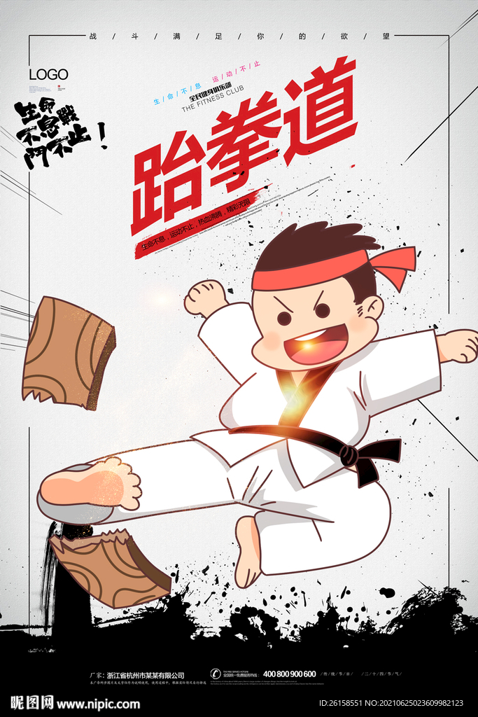 跆拳道