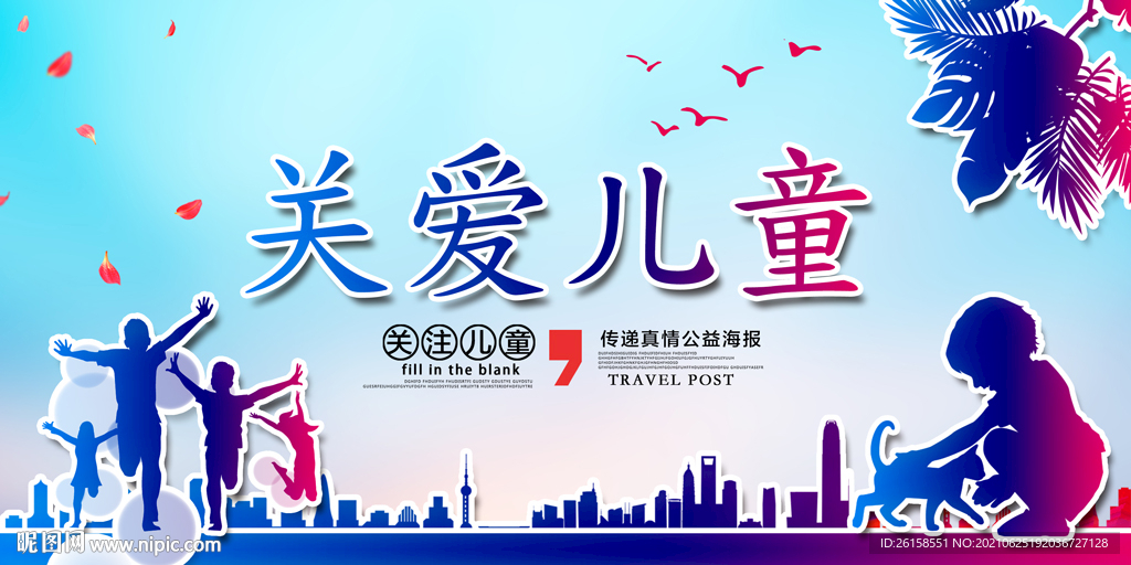关爱儿童