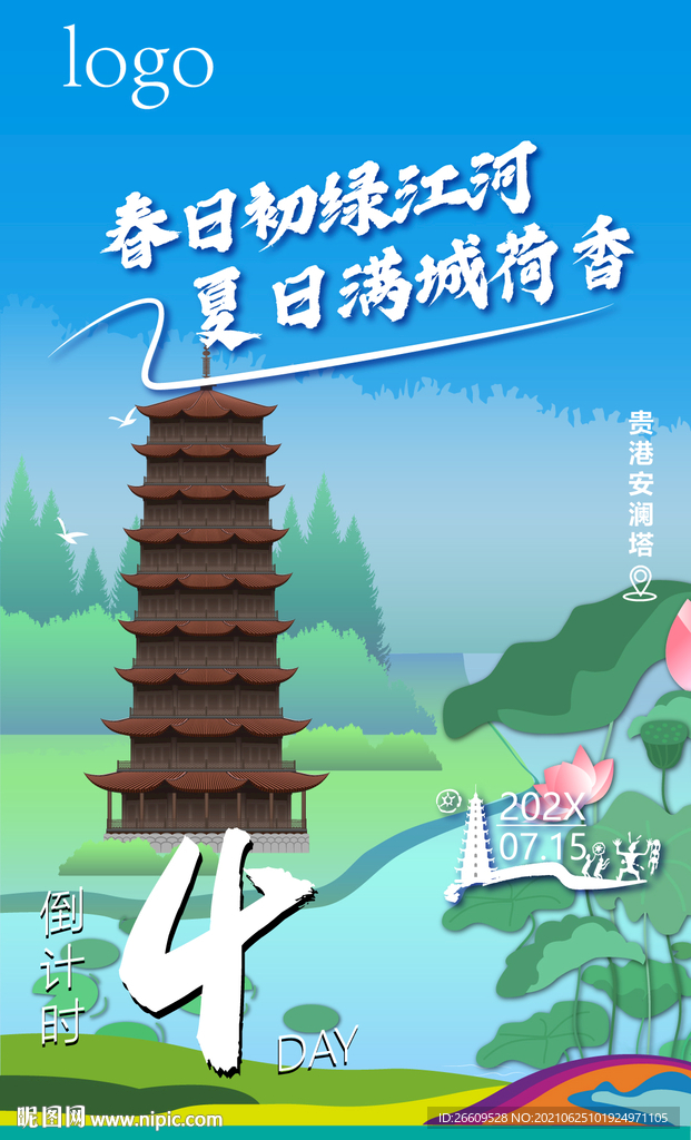 广西贵港地标商业倒计时海报