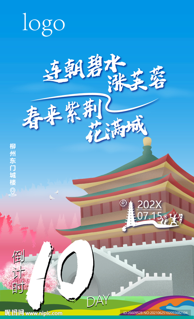 广西柳州地标城市倒计时海报