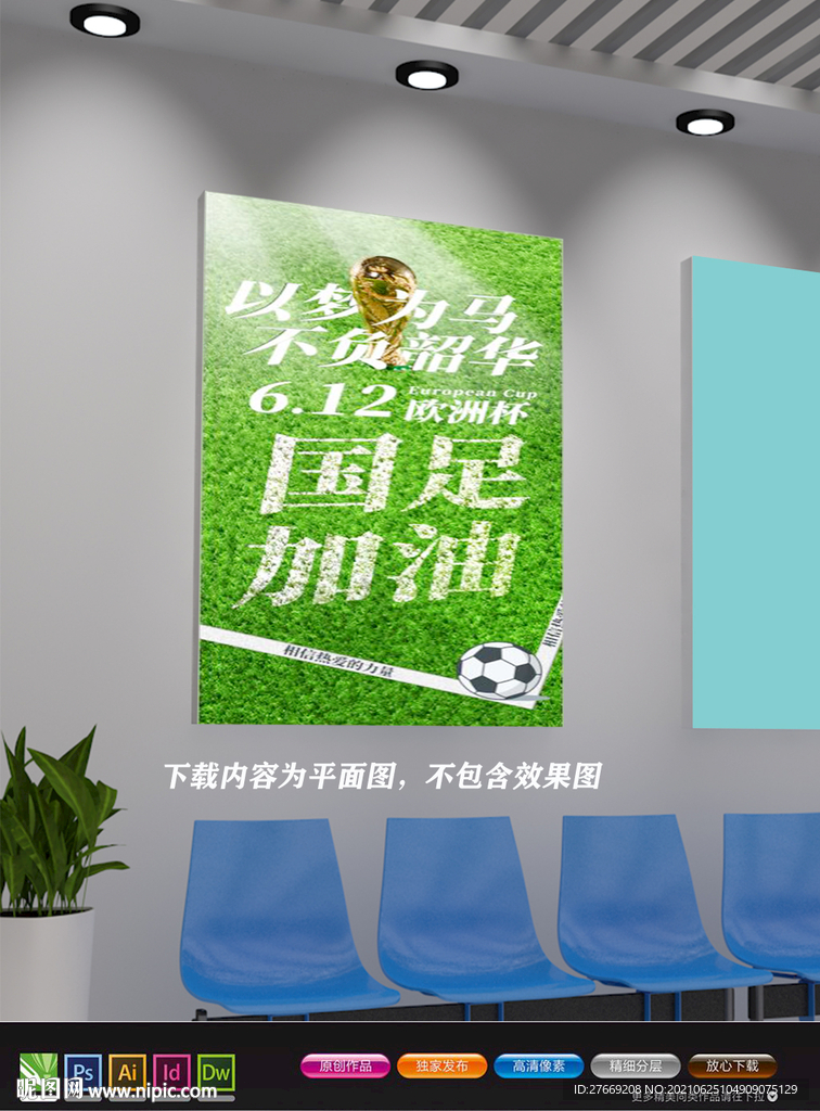足球展板 欧洲杯海报 