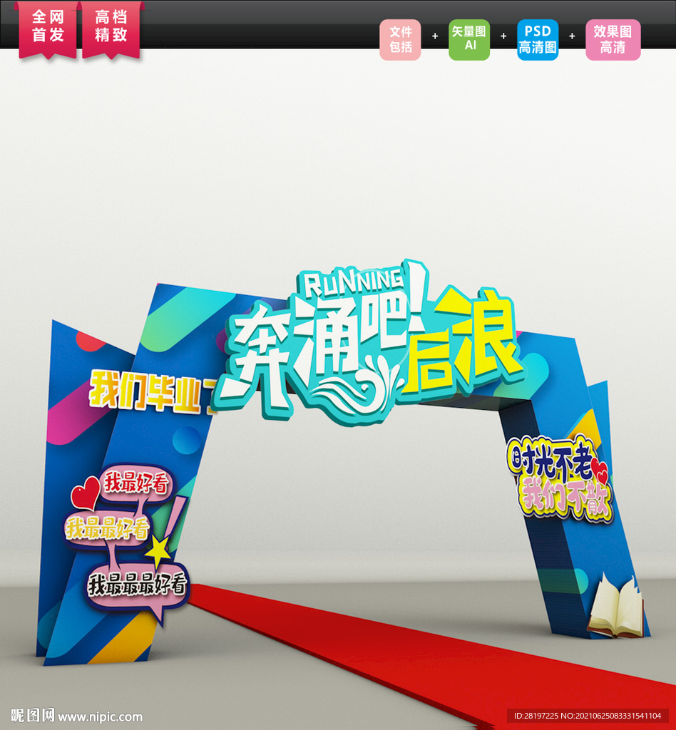 大气毕业季拱门美陈