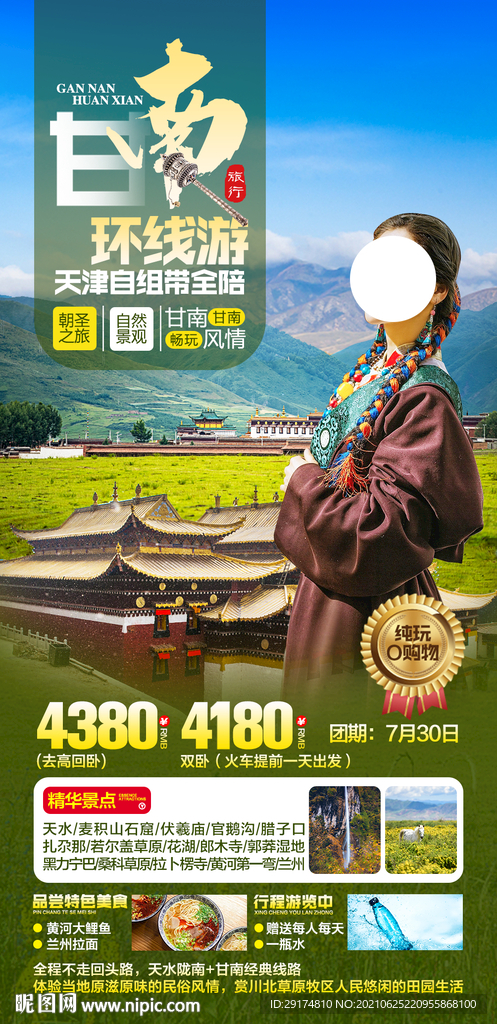 甘南旅游海报