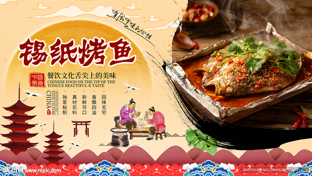 锡纸烤鱼背景墙