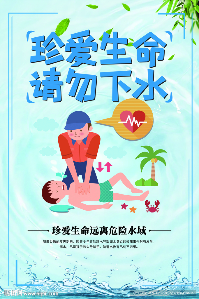 预防溺水公益海报