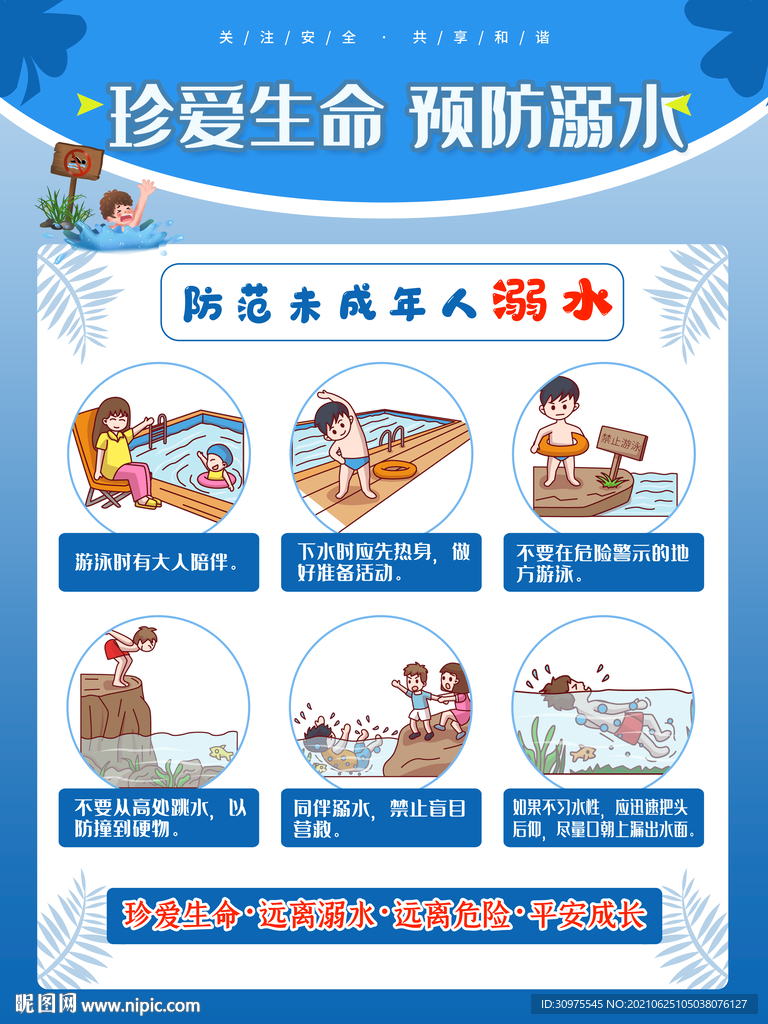 珍爱生命 预防溺水