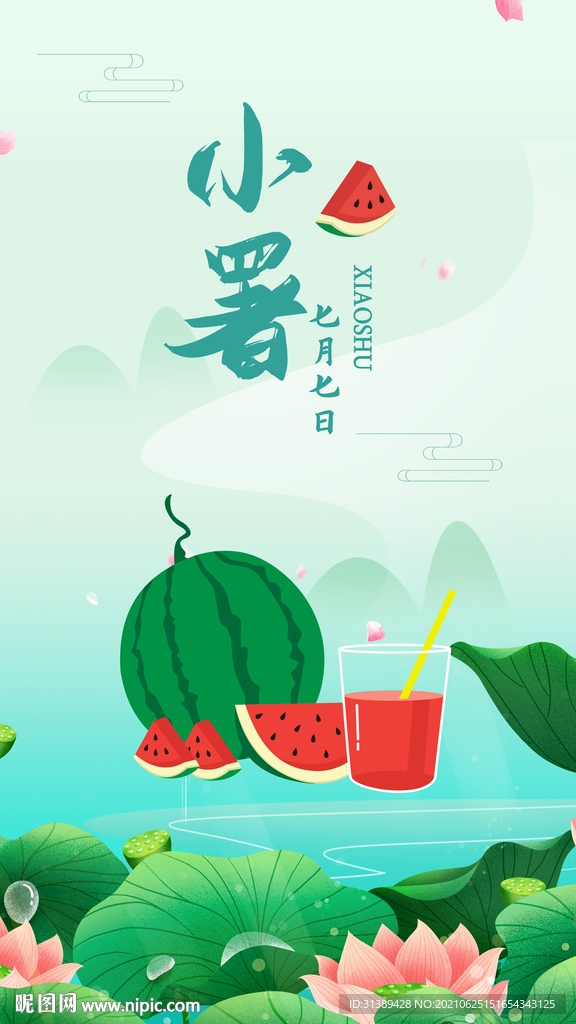 小暑海报