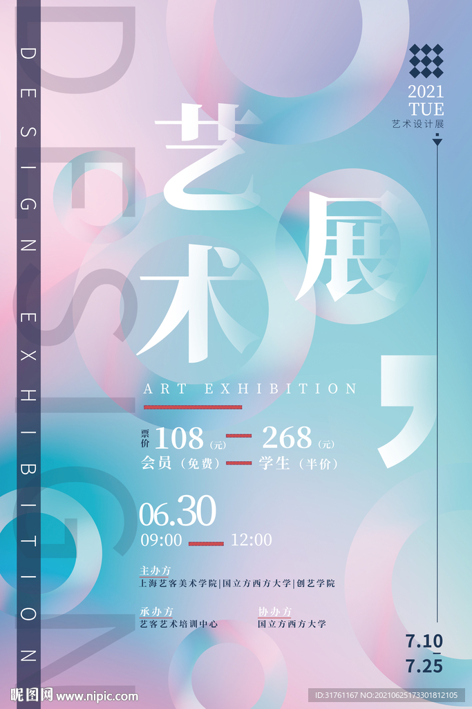 蓝色创意排版艺术展展会海报