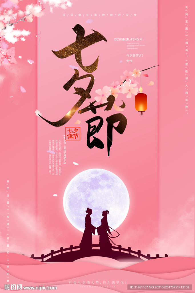 七夕特惠红色大气海报