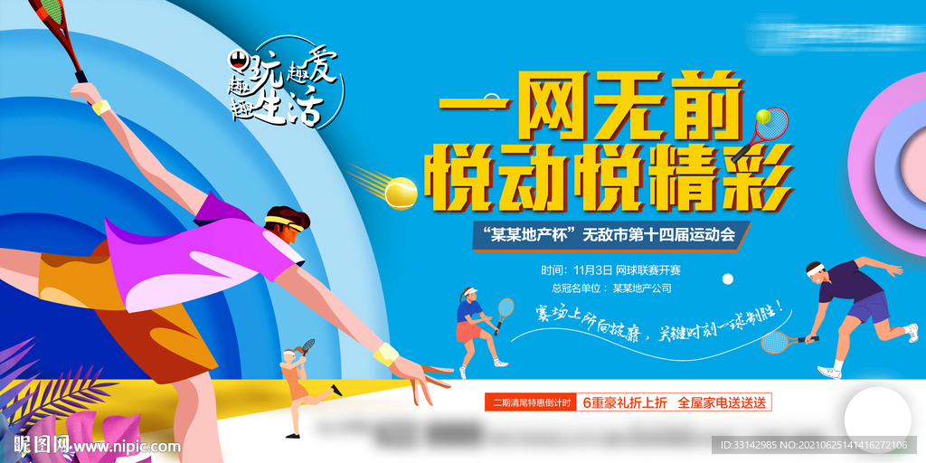 网球运动