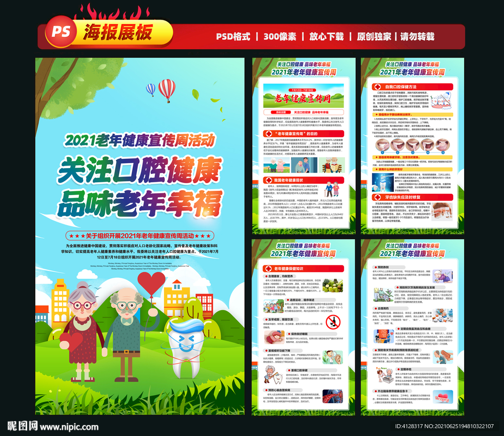2021年老年健康宣传周