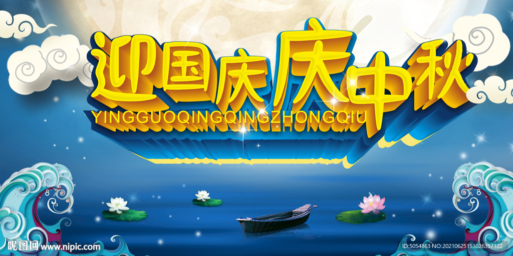 迎国庆庆中秋活动海报