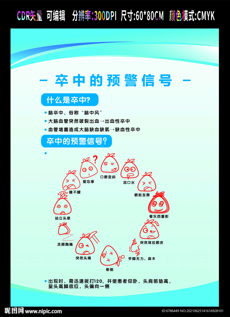 世界脑卒中日 脑卒中防治宣传栏