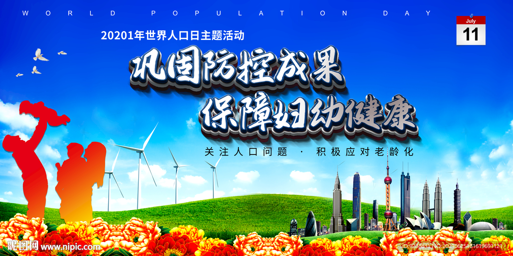 世界人口日
