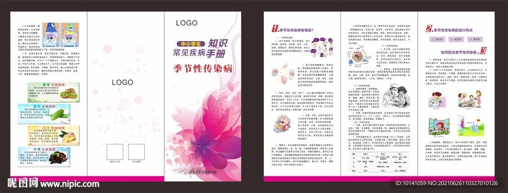 季节性传染病