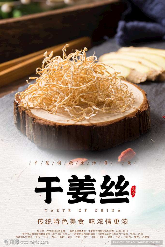 干姜丝海报 
