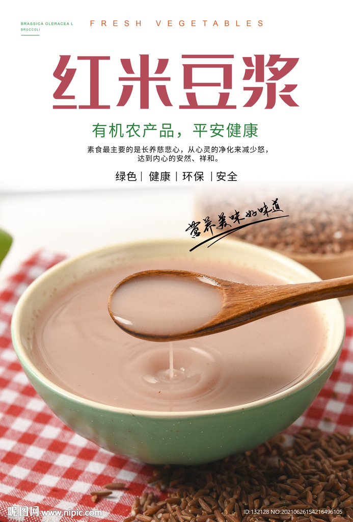 红米豆浆海报