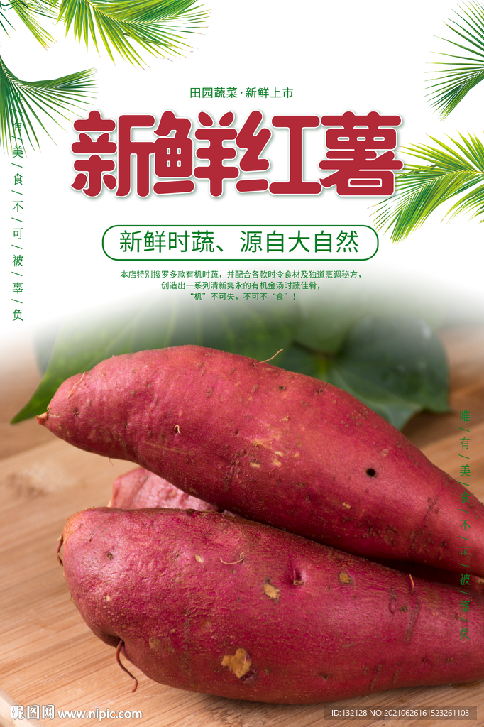 新鲜红薯海报