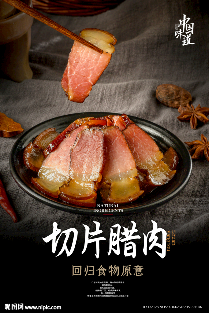 切片腊肉海报