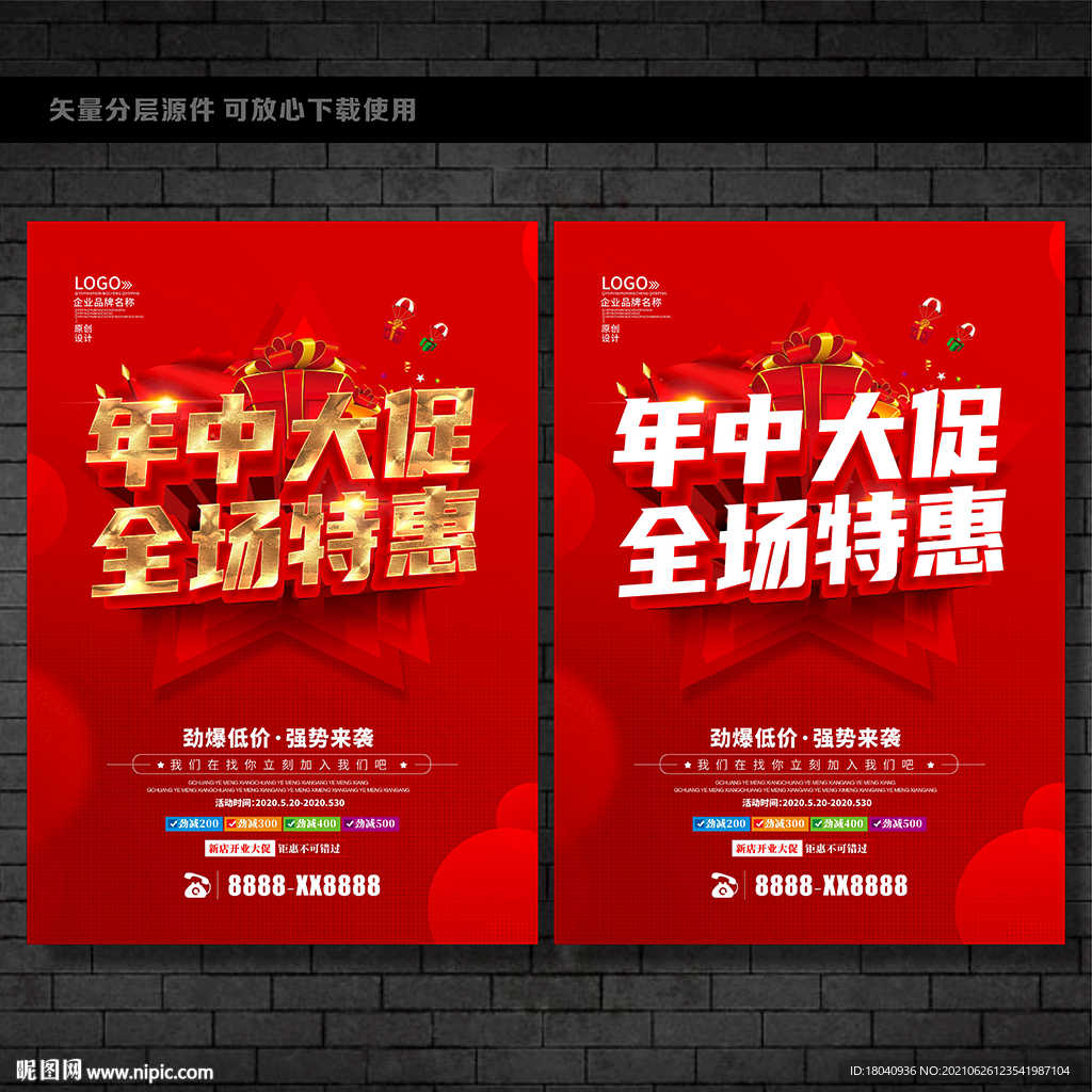 年中促销海报