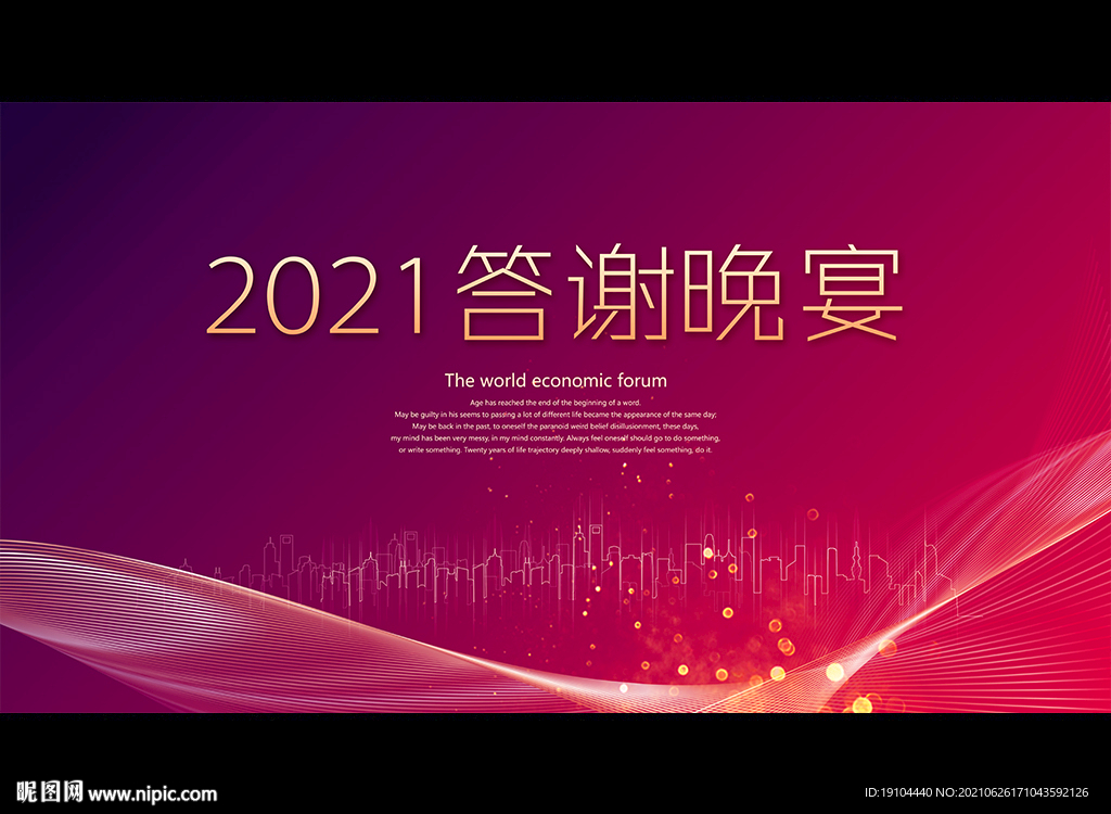 2021答谢晚宴