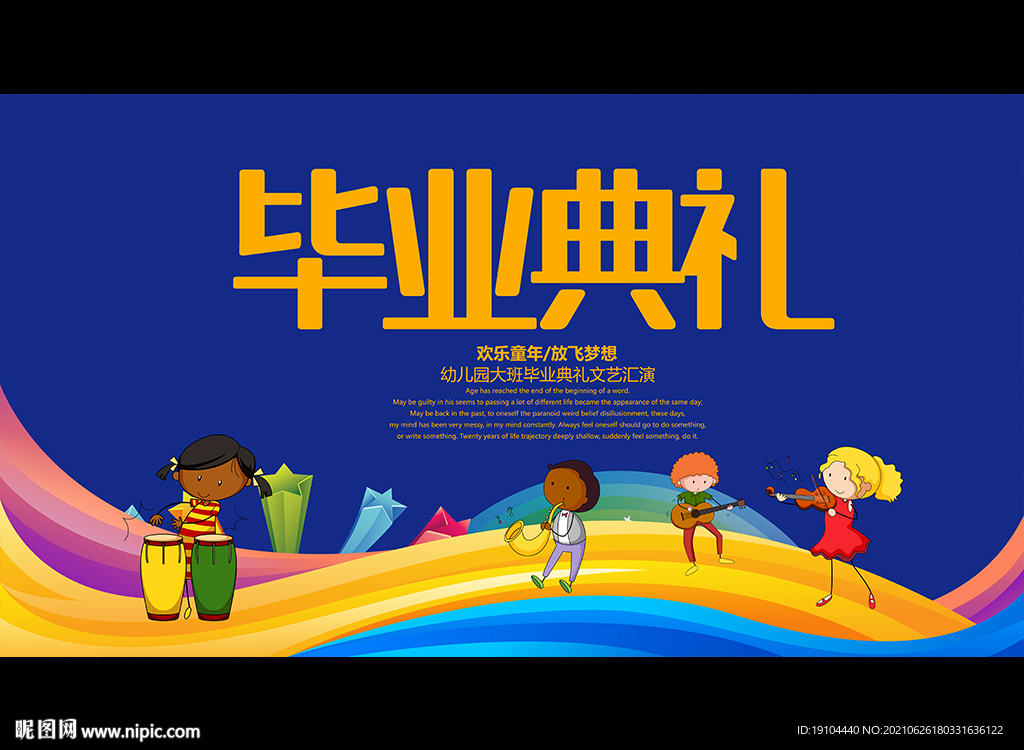 幼儿园毕业典礼