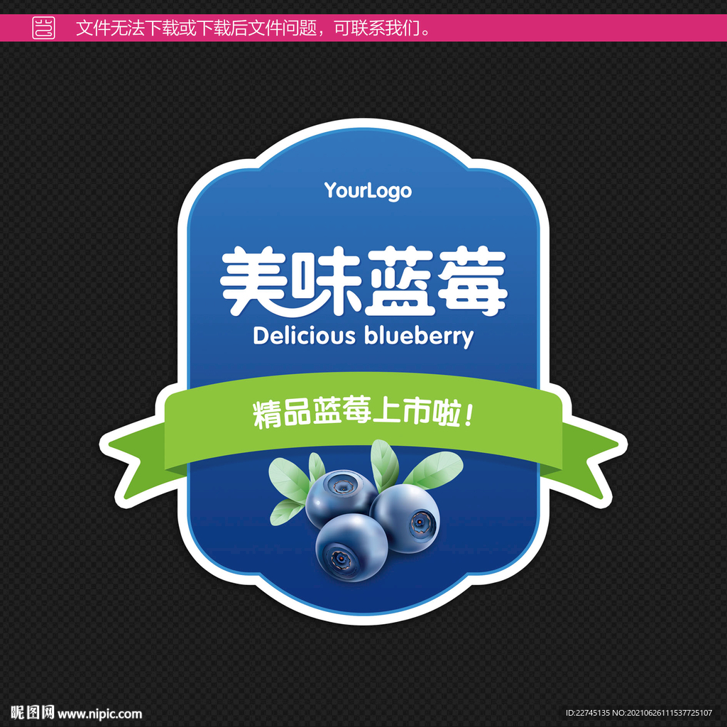 蓝莓包装不干胶设计