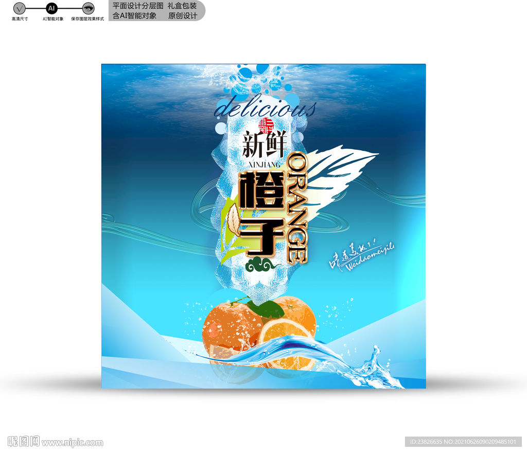 橙子包装 效果分层文件