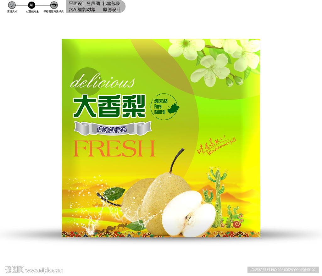梨子包装 分层文件